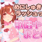 【全49人】めにしゅき♡ラッシュっしゅ！を歌えるキャラ全員まとめてみた【ウマ娘】/Meni Shuki Rushsshu Compilation video[Umamusume]