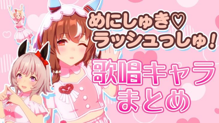 【全49人】めにしゅき♡ラッシュっしゅ！を歌えるキャラ全員まとめてみた【ウマ娘】/Meni Shuki Rushsshu Compilation video[Umamusume]
