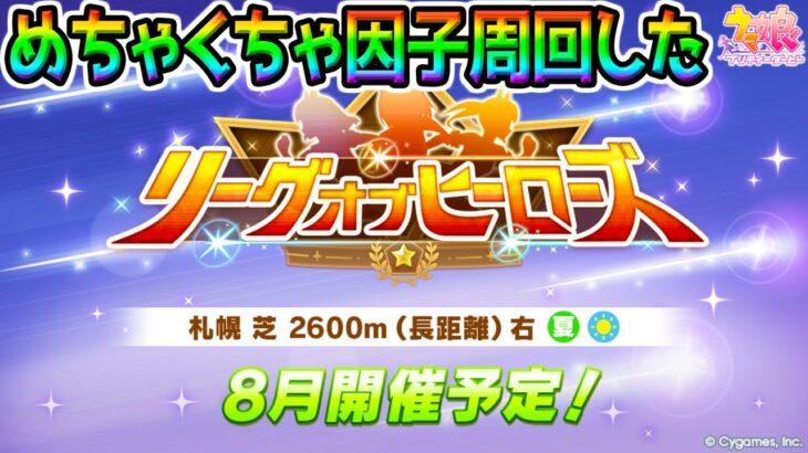 【ウマ娘】20勝目指す本育成【Umamusume ウマ娘プリティーダービー LoH リーグオブヒーローズ】