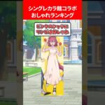 カラオケ館コラボ私服おしゃれランキング #ウマ娘プリティーダービー