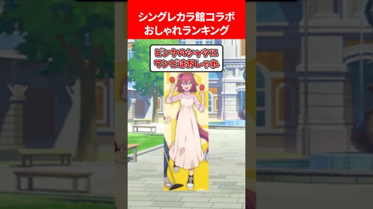カラオケ館コラボ私服おしゃれランキング #ウマ娘プリティーダービー
