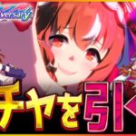 【ウマ娘】待ちに待ったスティルインラブ引くぞ！慈愛に敬愛に純愛に寵愛に親愛に聖愛に友愛に！愛に愛に愛に愛愛愛愛愛ぃ/配信/ウマ娘ガチャ【4.5周年記念】