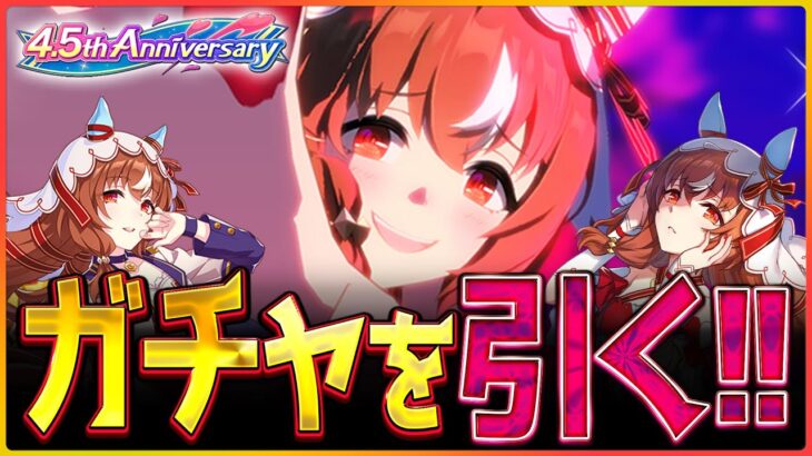 【ウマ娘】待ちに待ったスティルインラブ引くぞ！慈愛に敬愛に純愛に寵愛に親愛に聖愛に友愛に！愛に愛に愛に愛愛愛愛愛ぃ/配信/ウマ娘ガチャ【4.5周年記念】