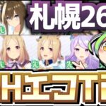 【LOH攻略】エコは先行3がオススメ！札幌2600ｍ阿寒湖特別！【ウマ娘×ずんだもん】