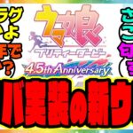 ウマ娘『4.5周年アニバーサリー実装フラグ来たな…ハフバであの新ウマ娘が実装！？』に対するみんなの反応集 まとめ ウマ娘プリティーダービー レイミン