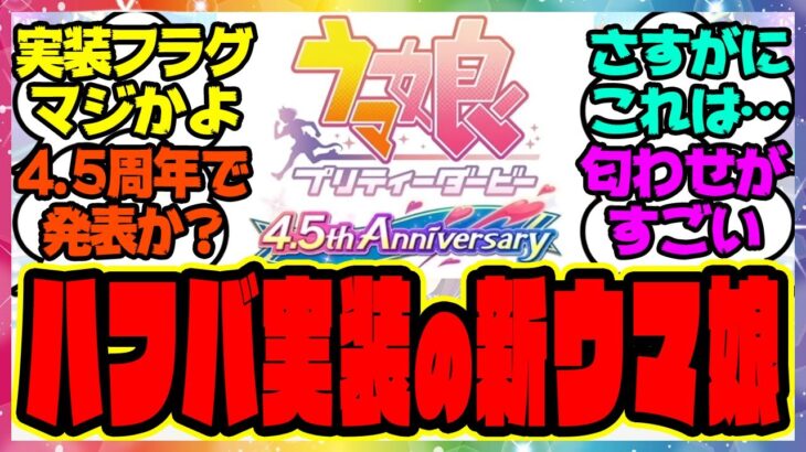 ウマ娘『4.5周年アニバーサリー実装フラグ来たな…ハフバであの新ウマ娘が実装！？』に対するみんなの反応集 まとめ ウマ娘プリティーダービー レイミン