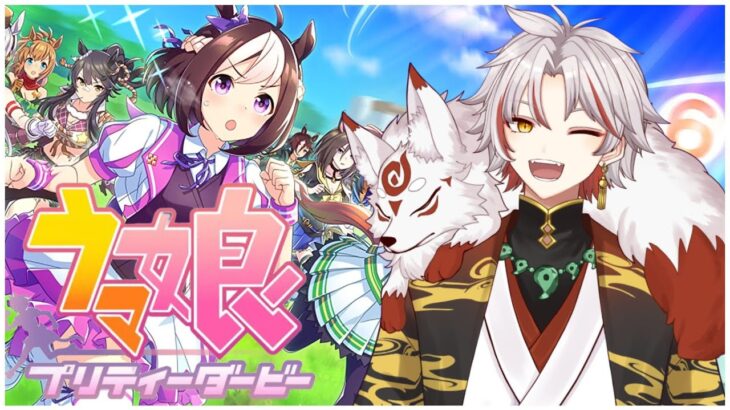 【ウマ娘プリティーダービー】#1 人生初めての「ウマ娘 」遊ぶ！！🎮【#天照りょう/＃VT】