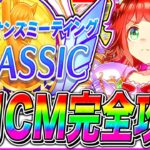 【ウマ娘】これ1本で分かる秋華賞9月チャンミ重要知識まとめ!!コース解説/加速スキル/因子周回スキル/固有継承/目標ステ/京都2000m【ウマ娘 新シナリオ 無人島 チャンピオンズミーティング】