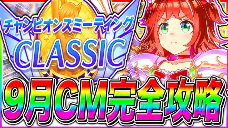 【ウマ娘】これ1本で分かる秋華賞9月チャンミ重要知識まとめ!!コース解説/加速スキル/因子周回スキル/固有継承/目標ステ/京都2000m【ウマ娘 新シナリオ 無人島 チャンピオンズミーティング】