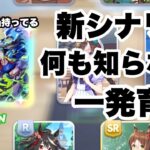 【ウマ娘】ミリしら新シナリオ一発育成(‘ω’)