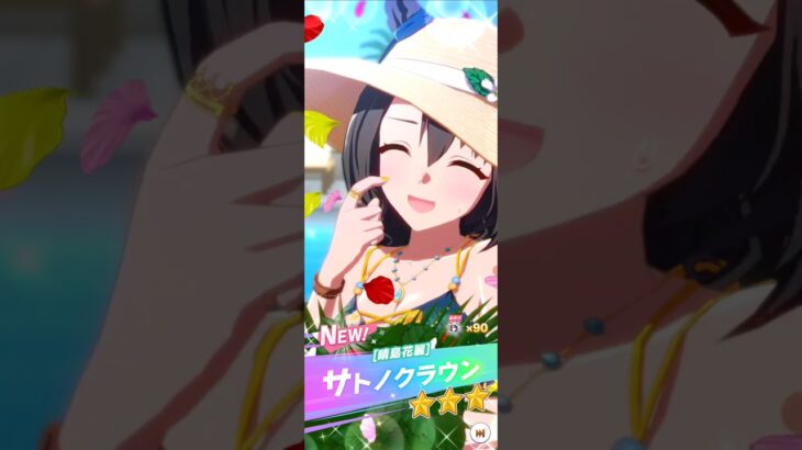 ウマ娘・水着キャラを狙って30連引いてみた