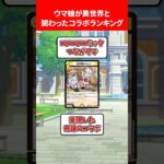 ウマ娘が異世界と交わったコラボランキング #ウマ娘プリティーダービー