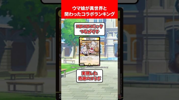 ウマ娘が異世界と交わったコラボランキング #ウマ娘プリティーダービー