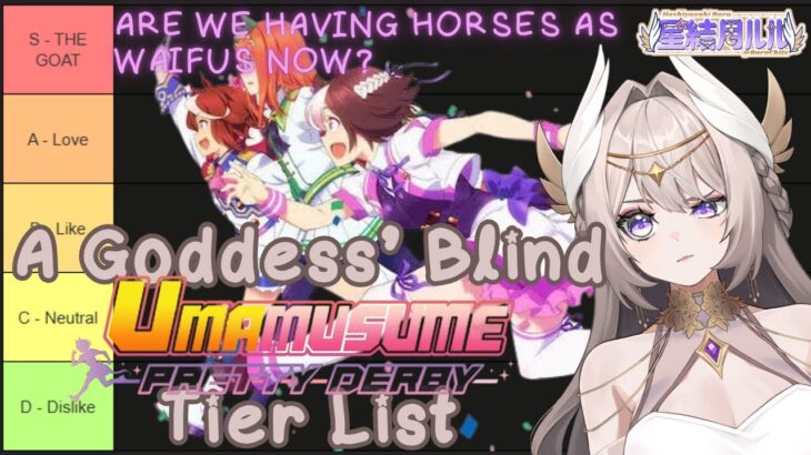 ✨【雑談・Just Chatting】全く知らないけどウマ娘キャラランキングします⭐️A Goddess’ Blind Umamusume Tier List ✨