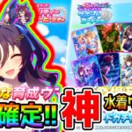 【ウマ娘 Umamusume】水着ヴィブロス 実装確定！神衣装！4.5周年 SSRセレクトピックアップ チャンミ 秋華賞【ハフバ前 ヴィブロス 無人島シナリオ攻略 ウマ娘プリティーダービー 新ガチャ