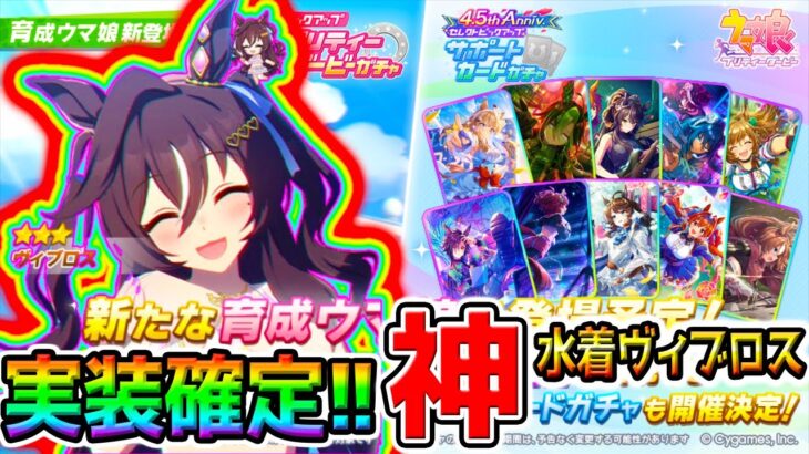 【ウマ娘 Umamusume】水着ヴィブロス 実装確定！神衣装！4.5周年 SSRセレクトピックアップ チャンミ 秋華賞【ハフバ前 ヴィブロス 無人島シナリオ攻略 ウマ娘プリティーダービー 新ガチャ