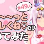 めにしゅき♡ラッシュっしゅ！の「ず～～～っとよろしくね♡」だけ集めてみた【ウマ娘】