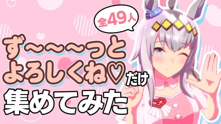 めにしゅき♡ラッシュっしゅ！の「ず～～～っとよろしくね♡」だけ集めてみた【ウマ娘】