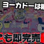 【一番くじ】たまごっち！即完売でヨーカドーは全滅！？
