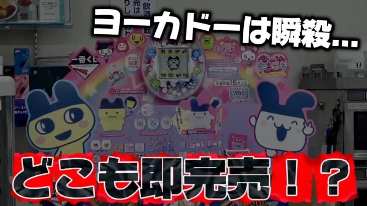 【一番くじ】たまごっち！即完売でヨーカドーは全滅！？