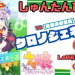 【ウマ娘】しゅんたん育成会VSクロノジェネシス