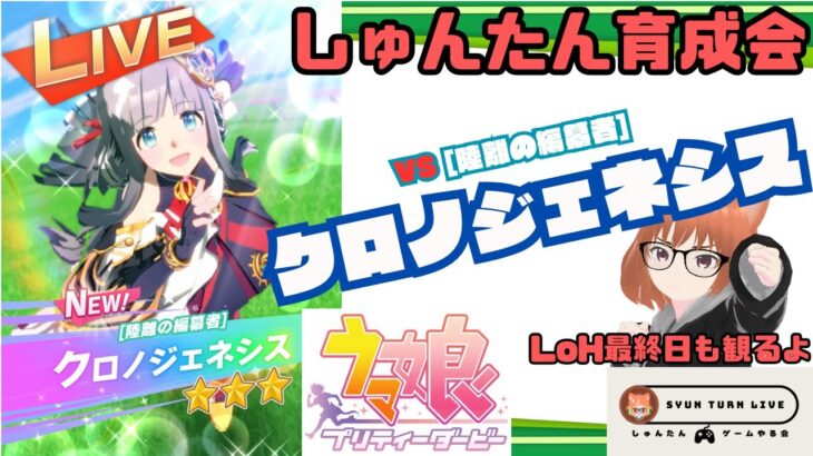 【ウマ娘】しゅんたん育成会VSクロノジェネシス