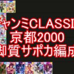 チャンミCLASSIC京都2000　各脚質サポカ編成案