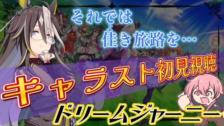 完全初見から🔰93日目！【#ウマ娘 #初見育成 #ドリームジャーニー 】怪しげなウマ娘と夢の旅路！？【Vtuber】
