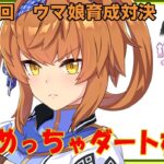 【ウマ娘】ウマ娘育成対決　第222回【同時育成バトル】　ニコ生＆youtube同時配信
