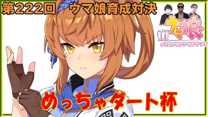 【ウマ娘】ウマ娘育成対決　第222回【同時育成バトル】　ニコ生＆youtube同時配信