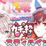 【ウマ娘】完全初見【ガチャ】スティルインラブを引いてキャラストーリーも見たい✨新人トレーナー爆誕LIVE配信【ウマ娘プリティダービー】