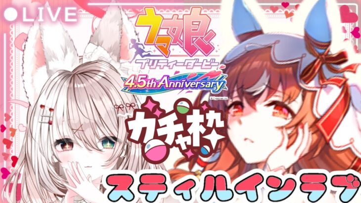 【ウマ娘】完全初見【ガチャ】スティルインラブを引いてキャラストーリーも見たい✨新人トレーナー爆誕LIVE配信【ウマ娘プリティダービー】
