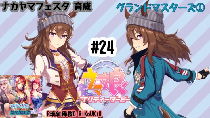 7/31 ウマ娘 ナカヤマフェスタ育成#24 グランド マスターズ①