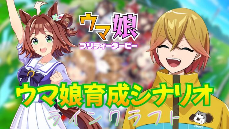 【ウマ娘】ストーリー感動したので育成します【栗原マロ/Vtuber】