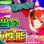 【ウマ娘 】スティルインラブ 本当ヤバい新ガチャ評価！壊れ性能！最強格！限定キャラ 排出率1.5倍(全体)【Umamusume Pretty Derby ウマ娘プリティーダービー 切れ者 愛嬌 ダブル