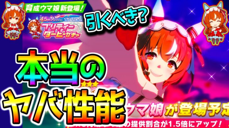 【ウマ娘 】スティルインラブ 本当ヤバい新ガチャ評価！壊れ性能！最強格！限定キャラ 排出率1.5倍(全体)【Umamusume Pretty Derby ウマ娘プリティーダービー 切れ者 愛嬌 ダブル