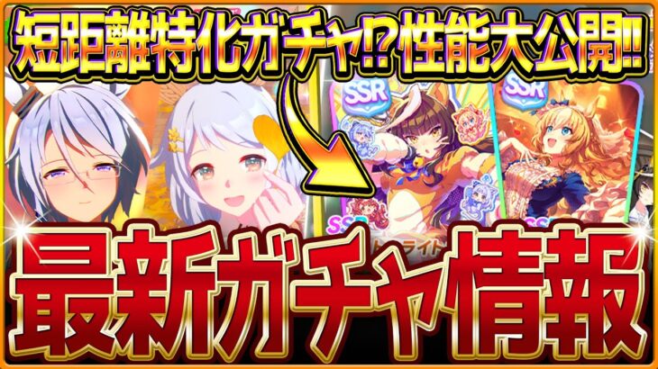 【ウマ娘】次回の短距離チャンミ特化ガチャ!?新ガチャ最新情報まとめ！どちらも性能公開されてるので簡易評価＆最速サポカ性能比較を紹介！SSRライトオ＆デュランダル/Wミラクル/固有・覚醒【ガチャ告知】