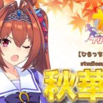 【ウマ娘】秋華賞【コラボ】