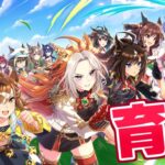 【ウマ娘】9月チャンピオンズミーティングに向けて育成するゾ！