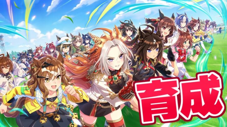 【ウマ娘】9月チャンピオンズミーティングに向けて育成するゾ！