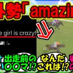 『あのウマ娘の天皇賞秋を観た海外勢、あまりの衝撃に言葉を失う』まとめ 【ウマ娘プリティーダービー】