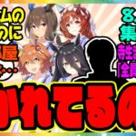 【ウマ娘】『4人のチームを担当することになってから部屋が狭く感じているトレーナー』に対するみんなの反応集 まとめ ウマ娘プリティーダービー レイミン