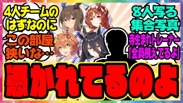【ウマ娘】『4人のチームを担当することになってから部屋が狭く感じているトレーナー』に対するみんなの反応集 まとめ ウマ娘プリティーダービー レイミン