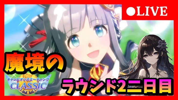 【ウマ娘】スナイプ歓迎！3連覇目指して突き進め  中距離チャンミラウンド2二日目　#490