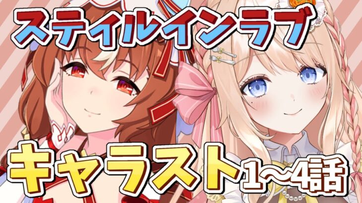 【 #ウマ娘 】完全初見 「スティルインラブ」キャラストーリー【 #新人VTuber / えむ子まる 】