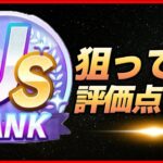 【ウマ娘】US目指して評価点育成【生放送】