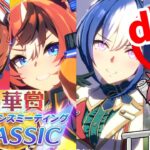 【9月CM】秋華賞チャンミDay1!!バブルの一人旅は見れるのかの巻　#ウマ娘