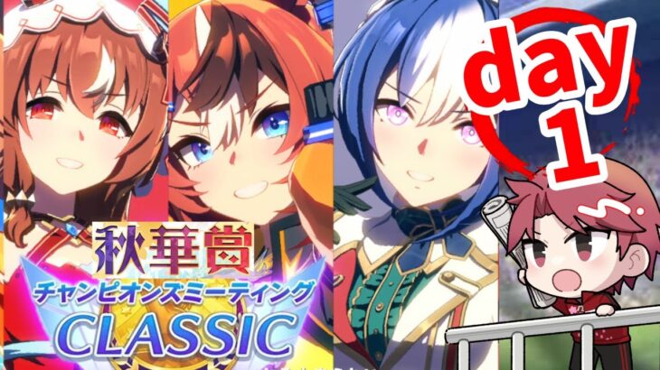 【9月CM】秋華賞チャンミDay1!!バブルの一人旅は見れるのかの巻　#ウマ娘