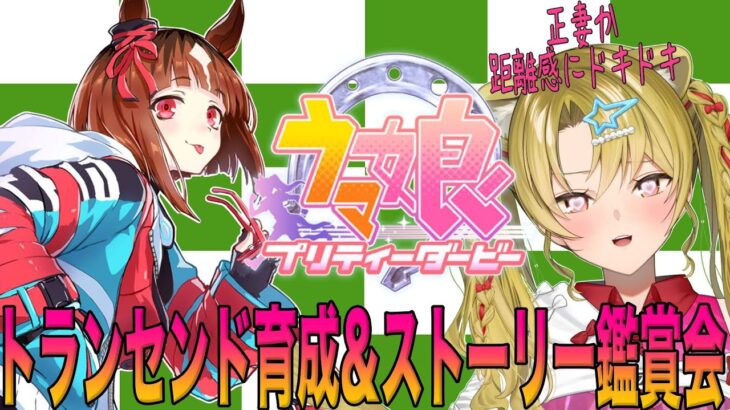 【 #ウマ娘 / #初心者 】アドバイスOK🏇トランセンド育成&ストーリー鑑賞会💛【 #vtuber 】