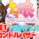【初見プレイ】　ウマ娘プリティーダービー　初育成！エルコンドルパサーちゃん　落ち込んでるのが心配…　初見さん歓迎！【#新人Vtuber #森瀬リアン 】